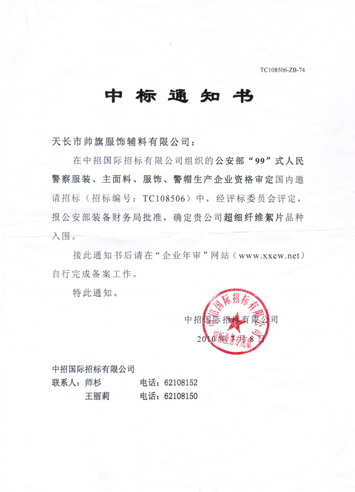 中標(biāo)通知書